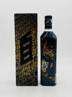 Black Label 12 Year Old Chinese edition (700ml)